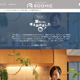 amaiの自宅がライフスタイルメディアROOMIEに登場しています。