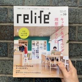 MEDIA｜relife+ 39 本日発売！ ＼表紙に北村さんのお家が登場してますよー／