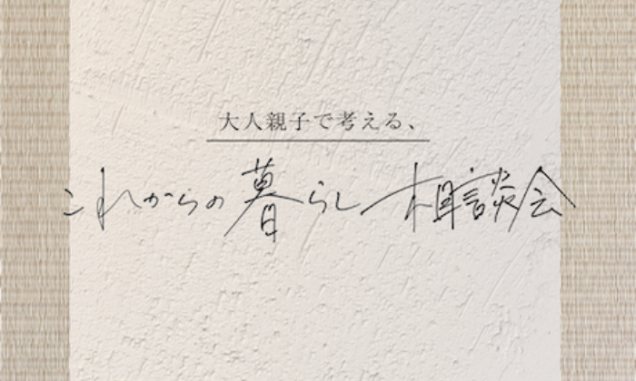 オンライン｜大人親子で考える、これからの暮らし相談会