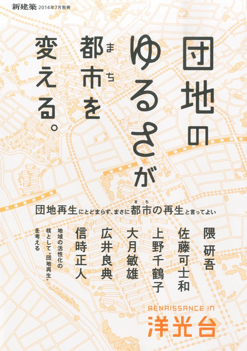 団地のるゆさが都市を変える