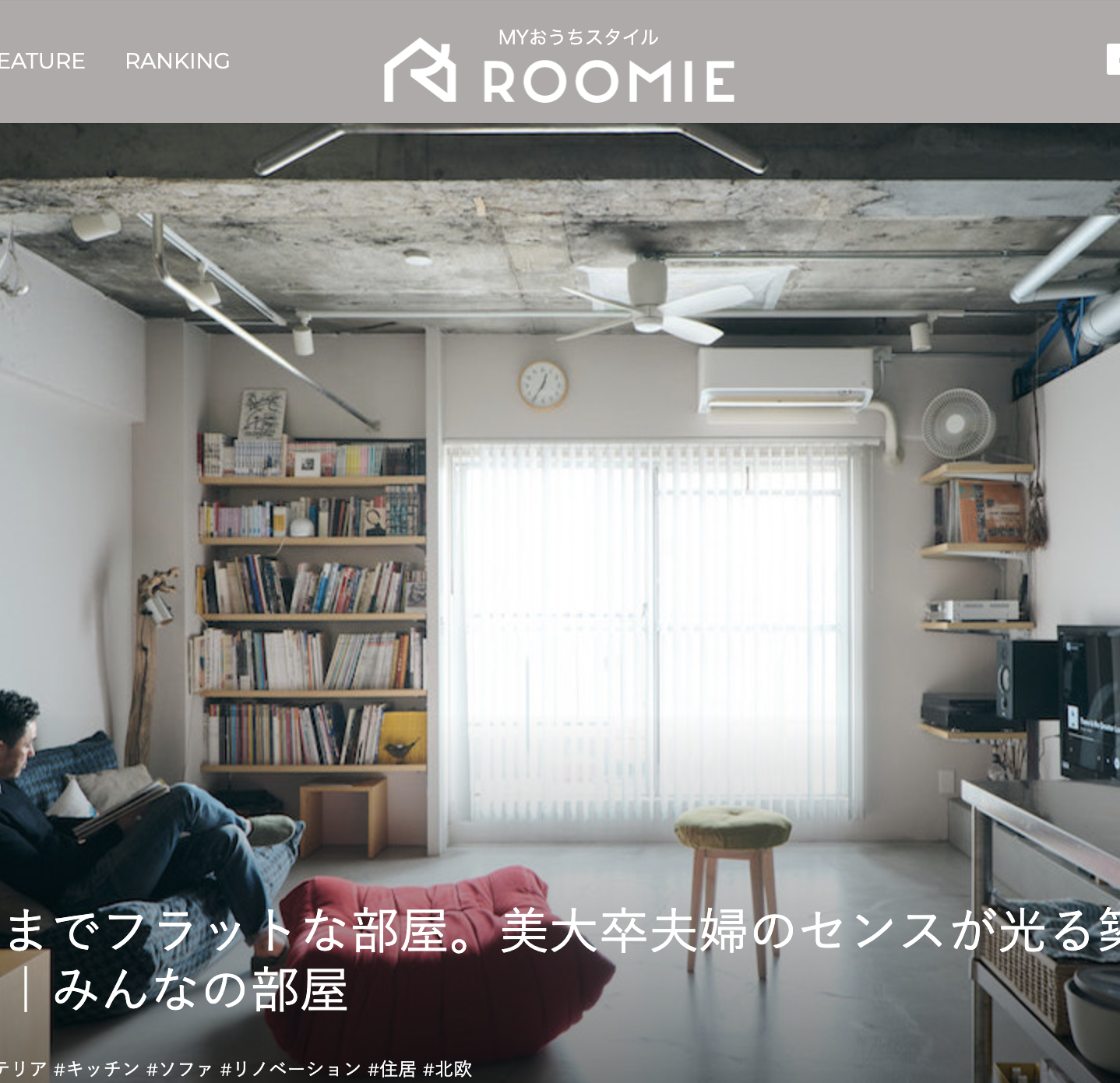 roomie 玄関から寝室までフラットな部屋。美大卒夫婦のセンスが光る築52年のリノベマンション（東京都）｜みんなの部屋