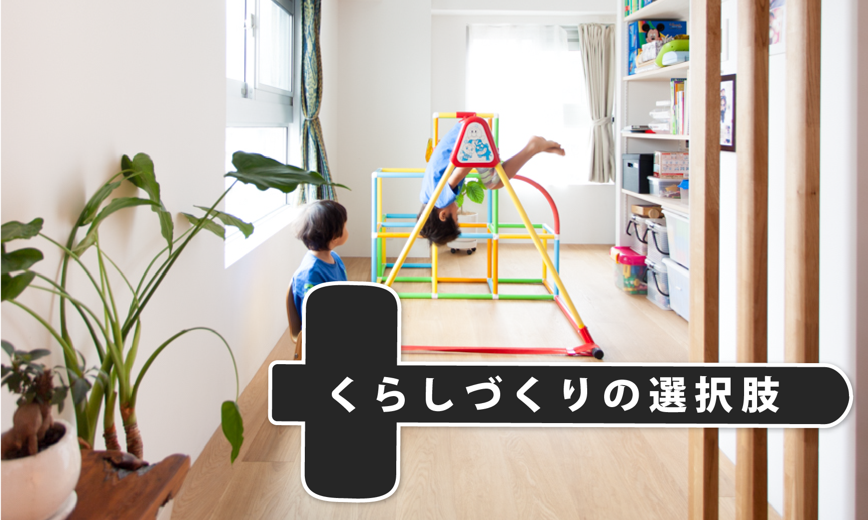 子供部屋を自由に考えると 家がもっと自由になる Ecodeco エコデコ