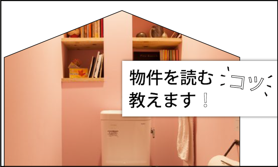 物件を読むコツ