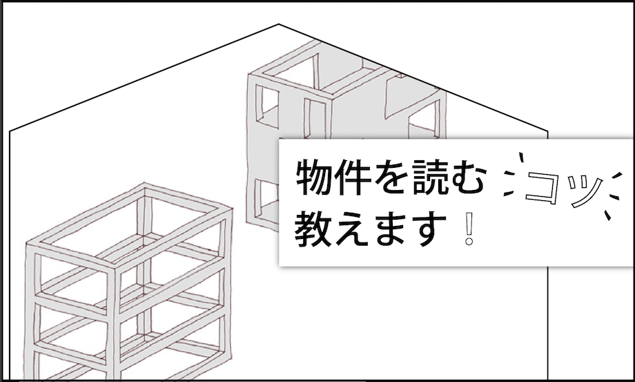 vol.9：構造も部屋の雰囲気には重要！