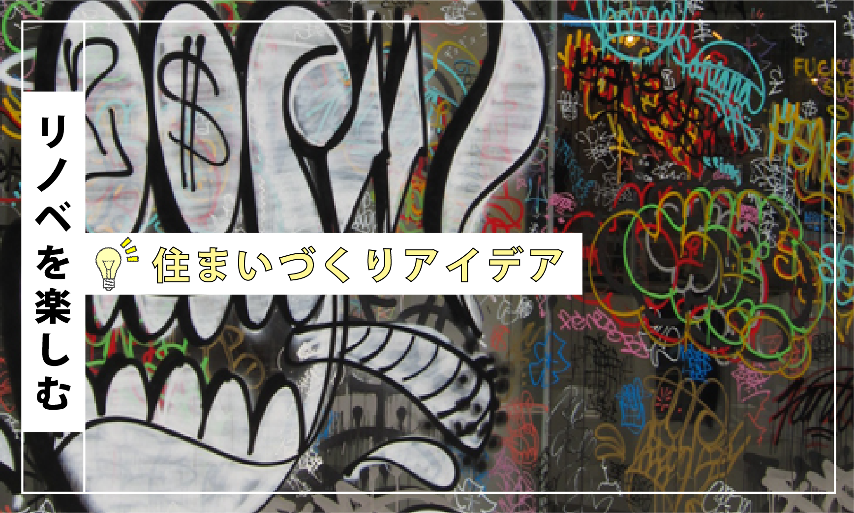 アートのある暮らし １ 壁面にグラフィックを Ecodeco エコデコ