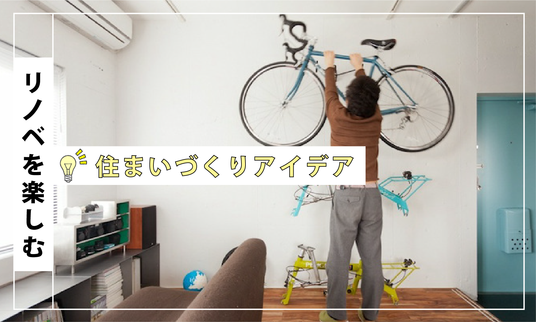 ロードバイク、どこに置きますか？ | EcoDeco（エコデコ）