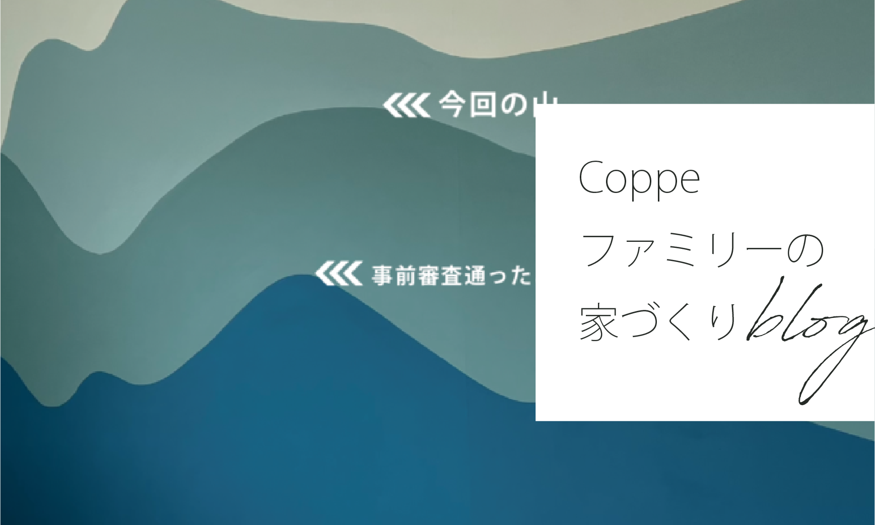 【不動産購入編】09.そんなバカな！やっぱりローンが通らない