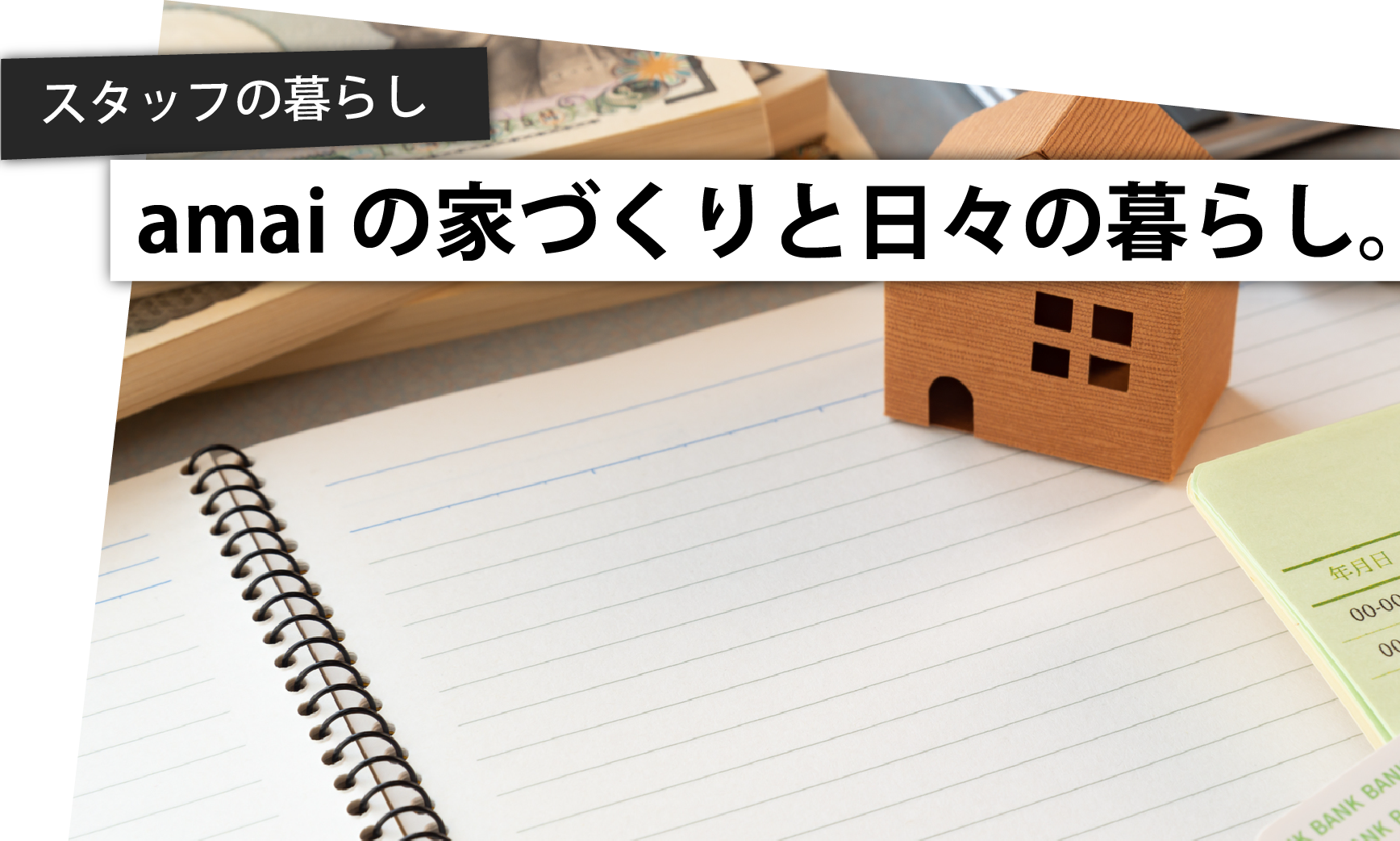 購入編-3.よし、資金計画だ！