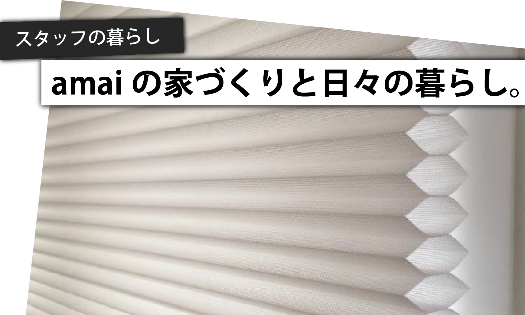 amaiの家づくりと日々の暮らし。