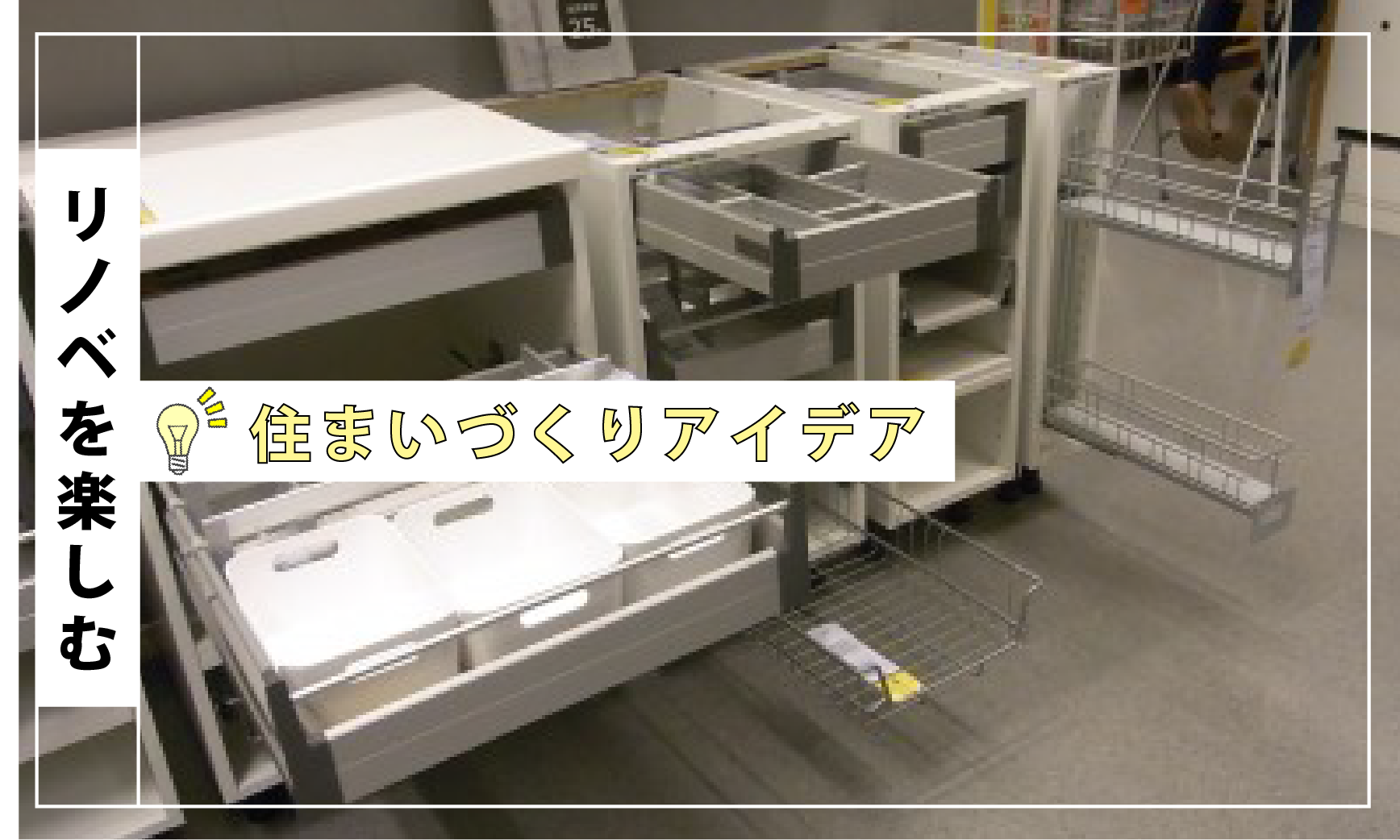 IKEAのキッチン、どうでしょう。「中身編」