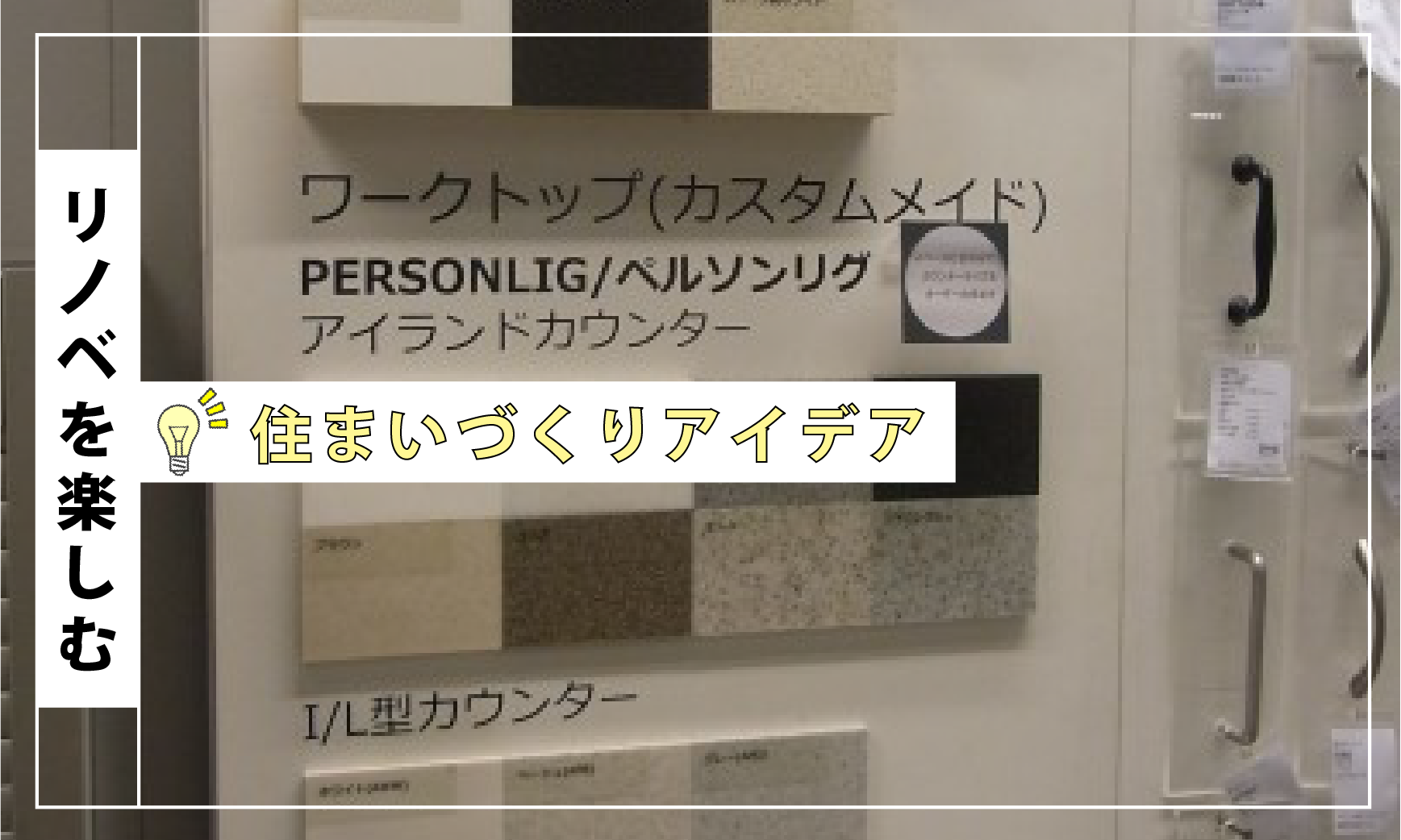 IKEAのキッチン、どうでしょう。「ワークトップ編」