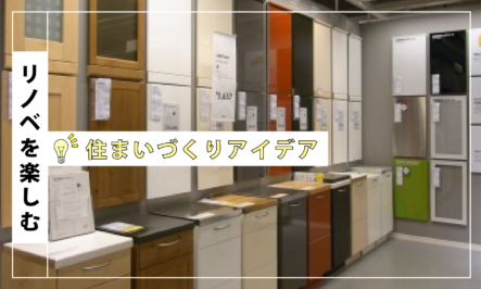 IKEAのキッチン、どうでしょう。　〜パーツ編〜