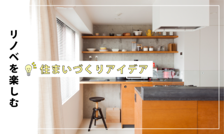 IKEAをカスタマイズ！隠し収納と見せ収納をバランス良く