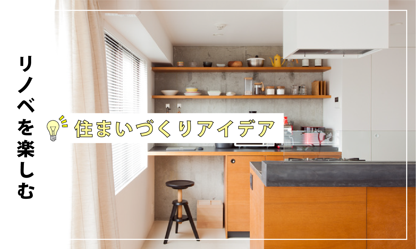 IKEAをカスタマイズ！隠し収納と見せ収納をバランス良く