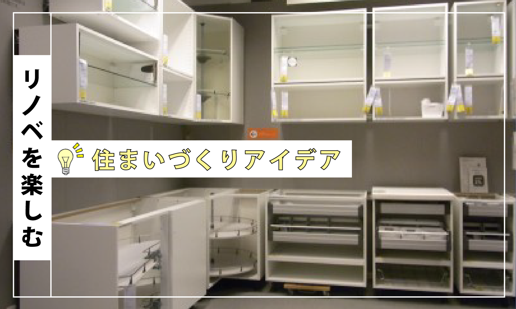 IKEAのキッチン、どうでしょう。「フレーム編」