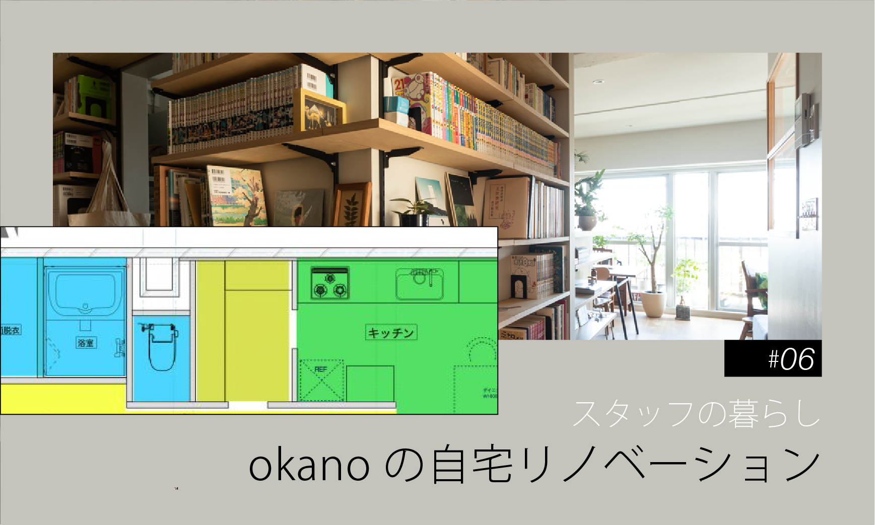 okano自宅リノベーション