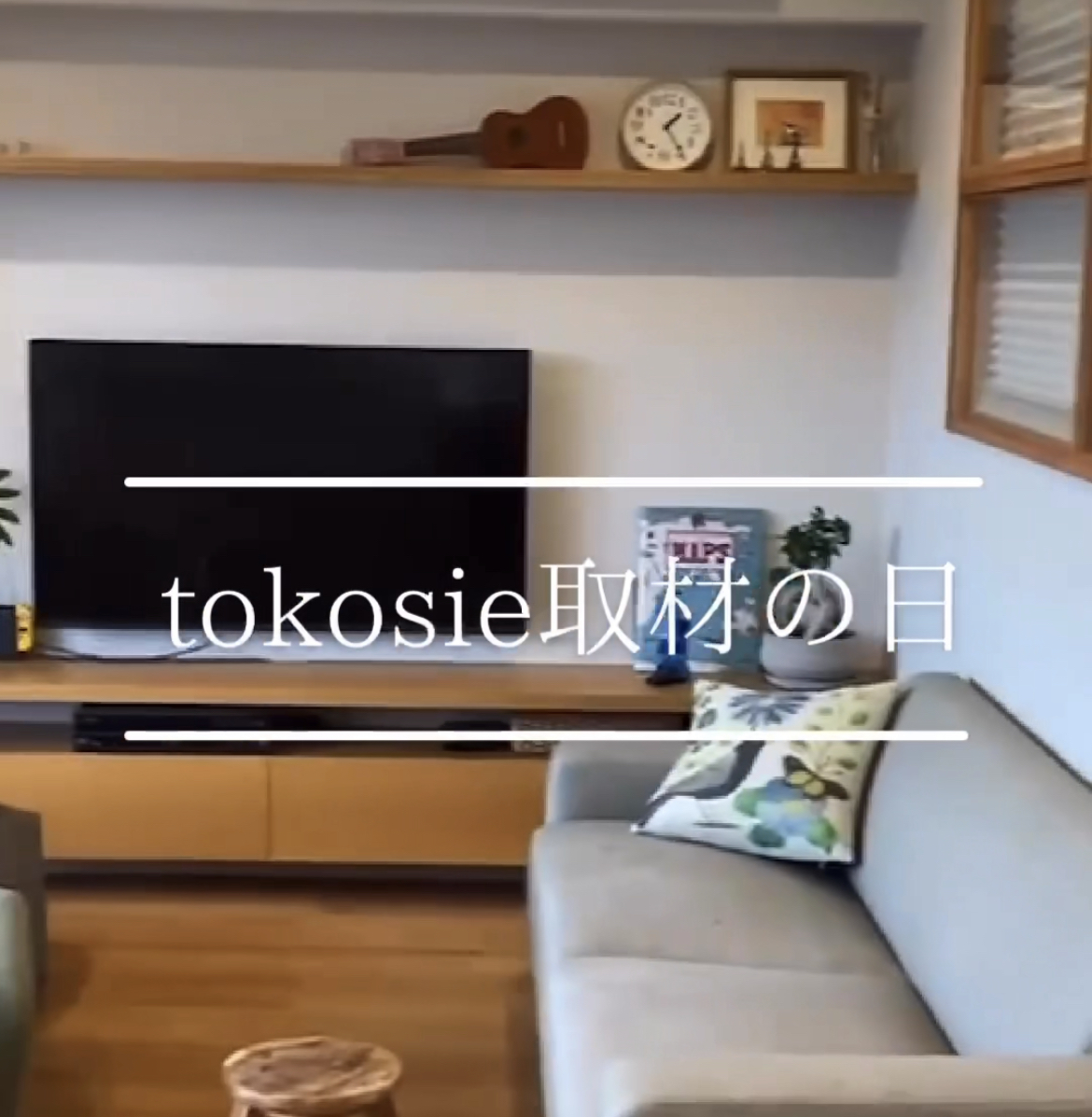 tokosieでスタッフ岡野の自宅、公開されました。