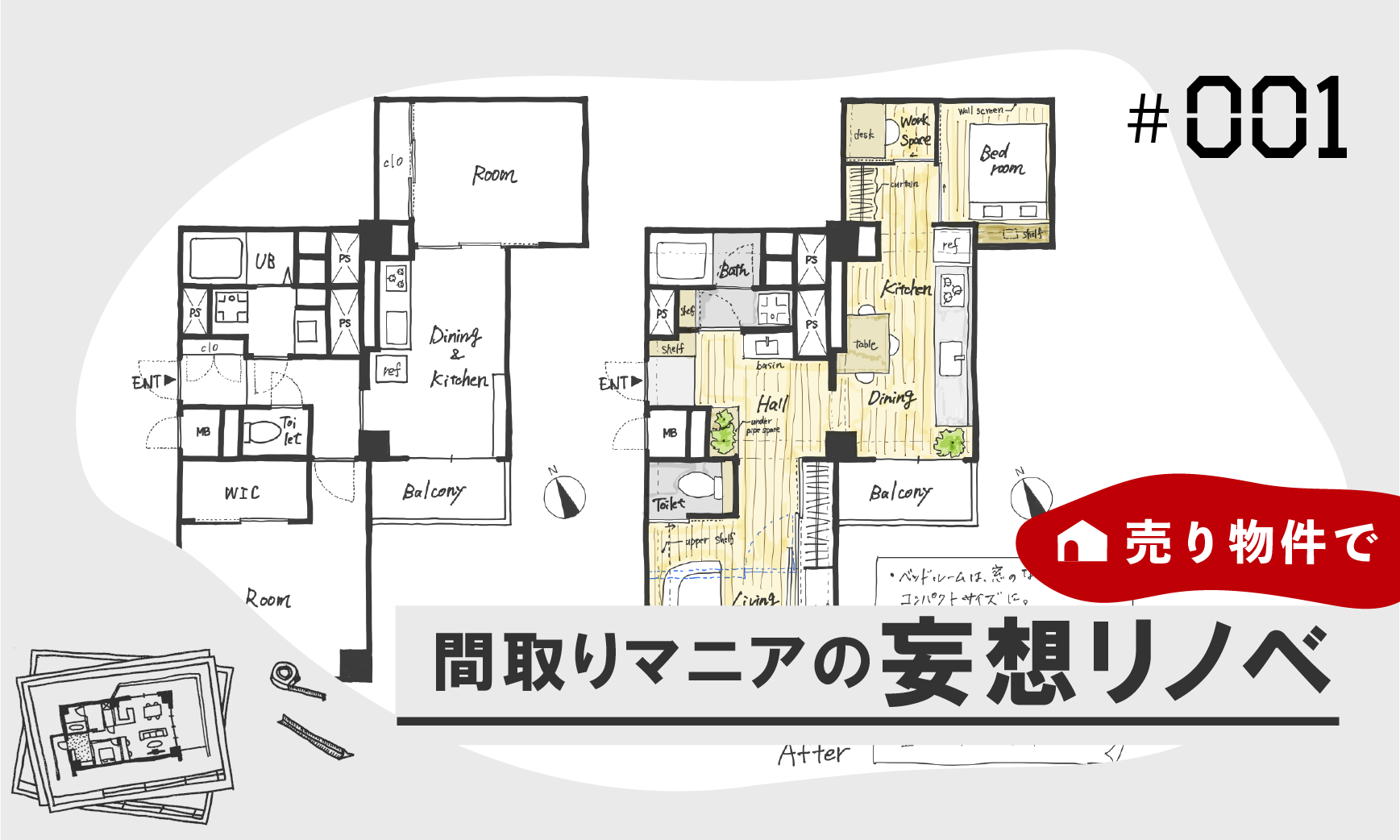 #001.三軒茶屋のガタガタ型の細切れ間取りを滑らかにして【販売終了】