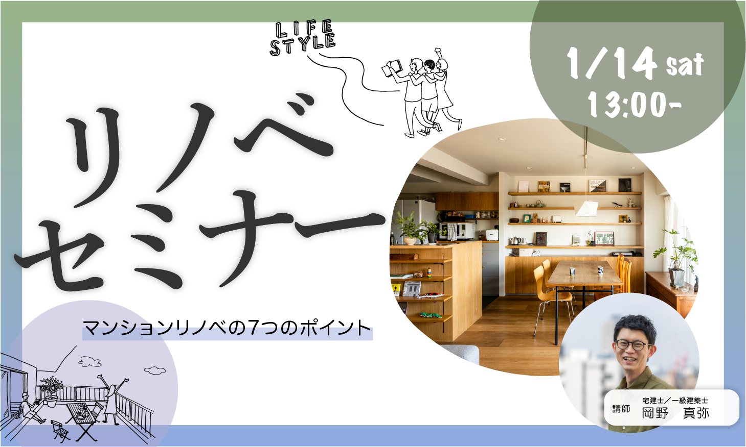 恵比寿で開催！リノベセミナー＠恵比寿｜1月14日（土）＜マンションリノベの7つのポイント＞