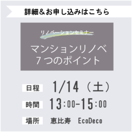 1月14日（土）｜リノベセミナー＠恵比寿＜マンションリノベの7つのポイント＞