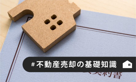 7つのステップで見る 不動産売却の流れ