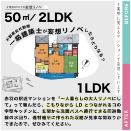 #009.LDKに収納がない家を大人のリノベで快適にして