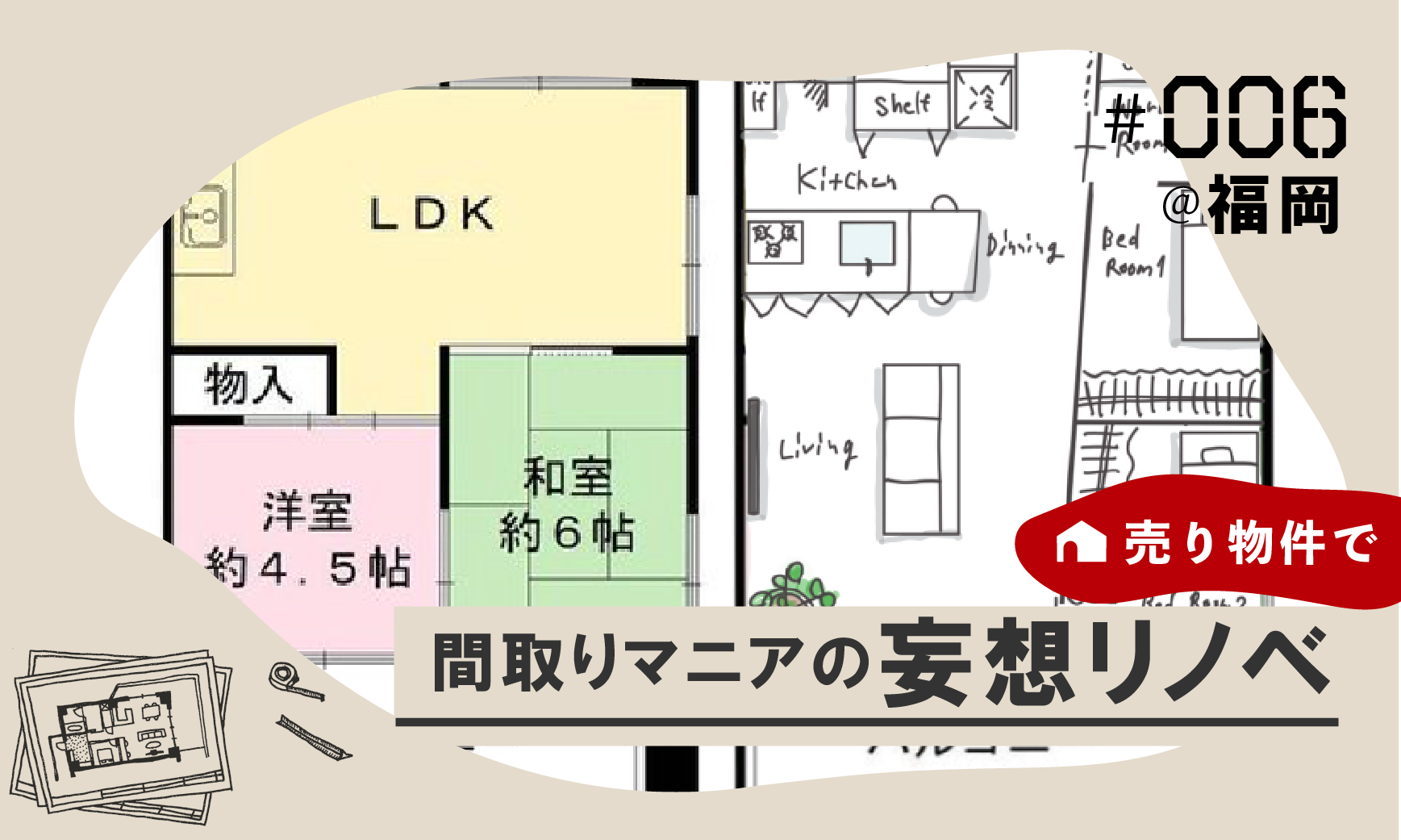 間取りマニアの妄想リノベ#006.すれ違い夫婦が生活音を気にしない家