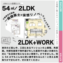 間取りマニアの妄想リノベ｜#010.すれ違い夫婦が生活音を気にしない家にして＠東京