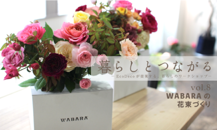 レポート｜暮らしとつながる vol.8-WABARAの花束づくり