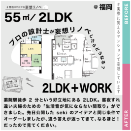 間取りマニアの妄想リノベ#006.すれ違い夫婦が生活音を気にしない家にして@福岡