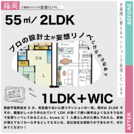 間取りマニアの妄想リノベ＠福岡｜#009.便利だけど騒音が気になる55㎡の部屋をよく眠れるようにして