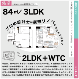 間取りマニアの妄想リノベ@福岡｜#011.忙しい夫婦にうれしい「家事室がある家」をつくって