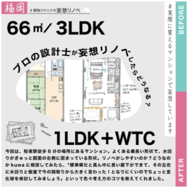 間取りマニアの妄想リノベ＠福岡｜#012.この家ってリノベしやすい？PSの位置から妄想する