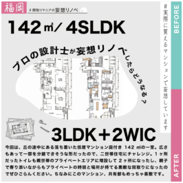 間取りマニアの妄想リノベ#010.マンションで二世帯住宅を実現させた