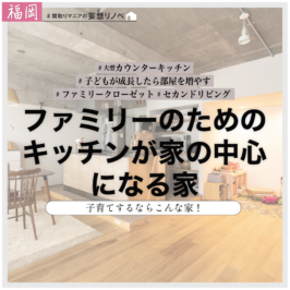 間取りマニアの妄想リノベ＠福岡｜#017.ファミリーのためのキッチンが家の中心になる家