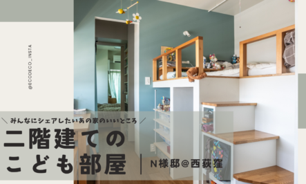 二階建てのこども部屋｜N様邸＠西荻窪-みんなにシェアしたいあの家のいいところ！-