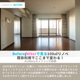 Before/Afterで見る100㎡リノベ 既存利用でここまで変わる！ -EcoDecoカメラマンの自邸-