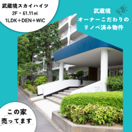 ：：新着中古物件紹介：： 人気の中央線武蔵境駅徒歩5分にある武蔵境スカイハイツ2Fにあるオーナーが2020年にリノベをした1LDK+DEN+WICのマンションをご紹介！