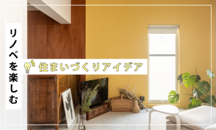 旅の記憶を「私だけの家」に！感性を育むリノベーション術