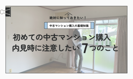 初めての中古マンション購入　内見時に注意したい7つのこと