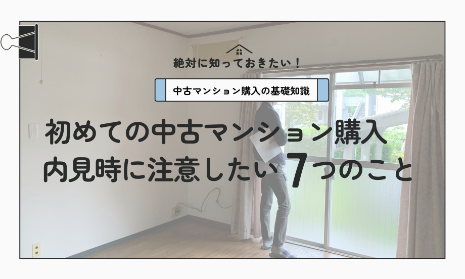 初めての中古マンション購入　内見時に注意したい7つのこと
