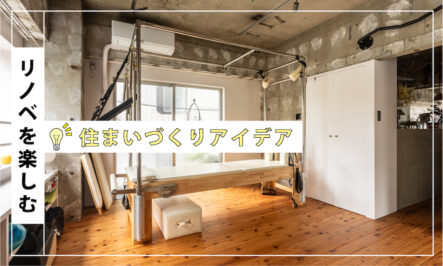 【L型間取りって最高！】仕事も趣味も、全部叶える「私だけの家」リノベーション術