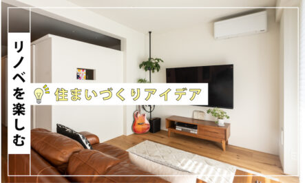 物件高騰の今、わが家をリノベ！家族の成長に合わせて間取りを変える賢い選択