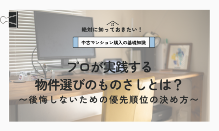 プロが実践する物件選びの『ものさし』とは？〜後悔しないための優先順位の決め方〜