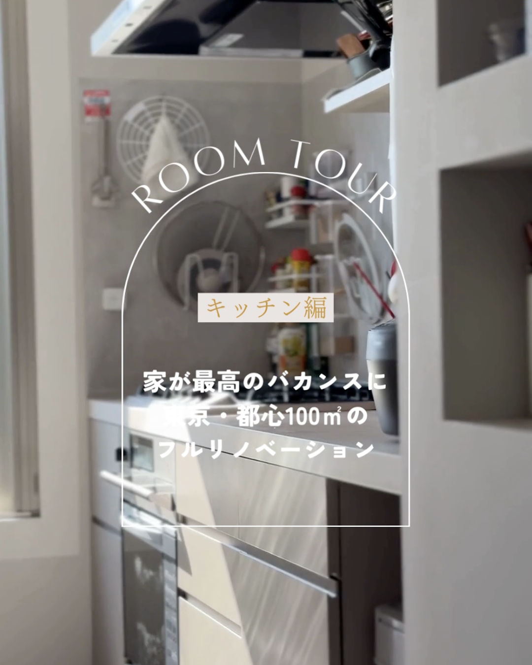 家が最高のバカンスに 東京・都心100㎡のフルリノベーション