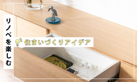 なぜ、収納があるのに片付かない？<br>リノベで解決「適材適所」の収納計画