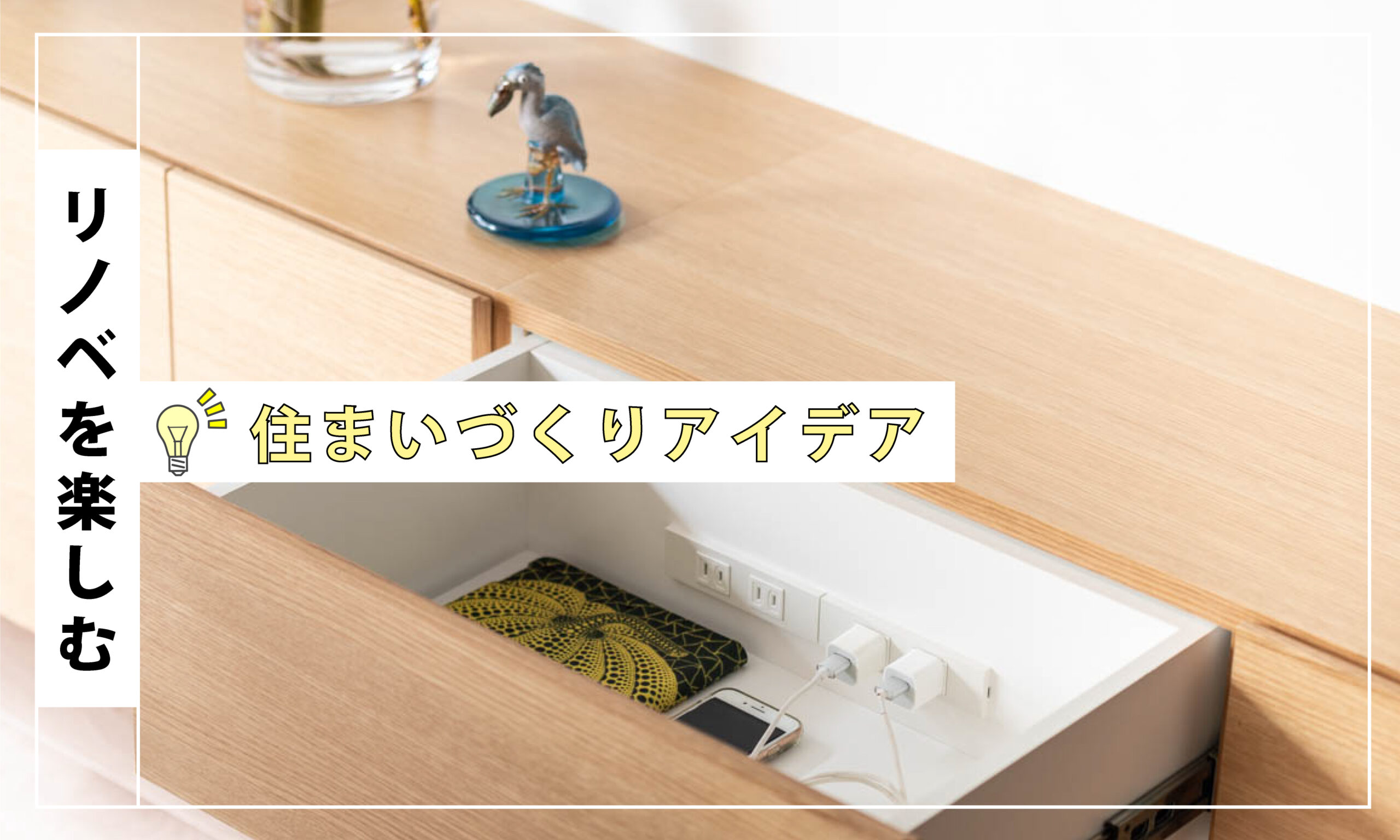 なぜ、収納があるのに片付かない？リノベで解決「適材適所」の収納計画