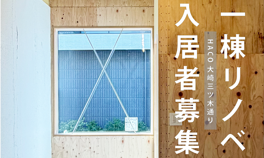 【募集中】新規一棟リノベーション店舗事務所入居者募集｜ HACO大崎三ツ木通り