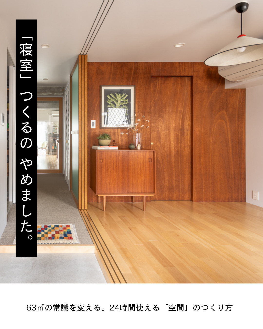 「寝室」をつくるのを、やめました。 63㎡の常識を変える。24時間使える「空間」のつくり方