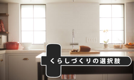 「自分らしいキッチン」って何でしょう？見つけるための5つの視点